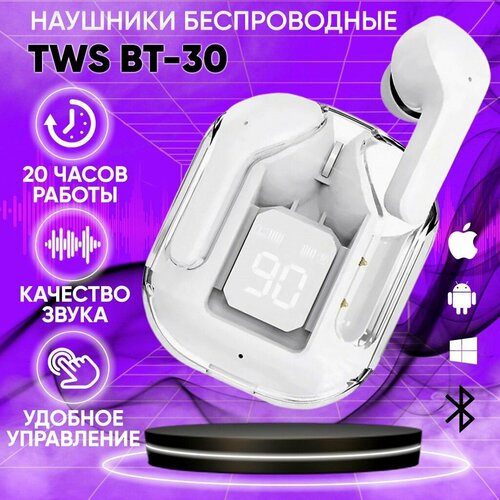 Блютуз наушники беспроводные белые TWS BT30-PRO с четким звучанием и глубокими басами Без проводные наушники с микрофоном кейсом с подзарядкой 1430₽
