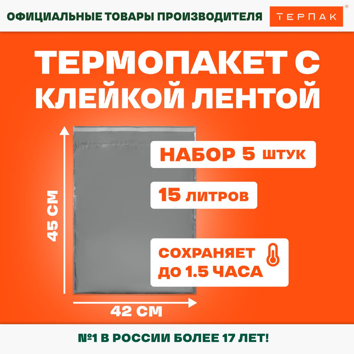 Термопакет с клейкой лентой однослойный 15 л, 42х45 см, 5 шт. в упаковке