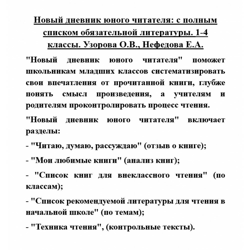 Новый дневник юного читателя с полным списком обязательной литературы. 1-4 классы - фото №15