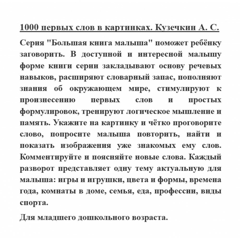 1000 первых слов в картинках (Кузечкин Андрей Сергеевич) - фото №9