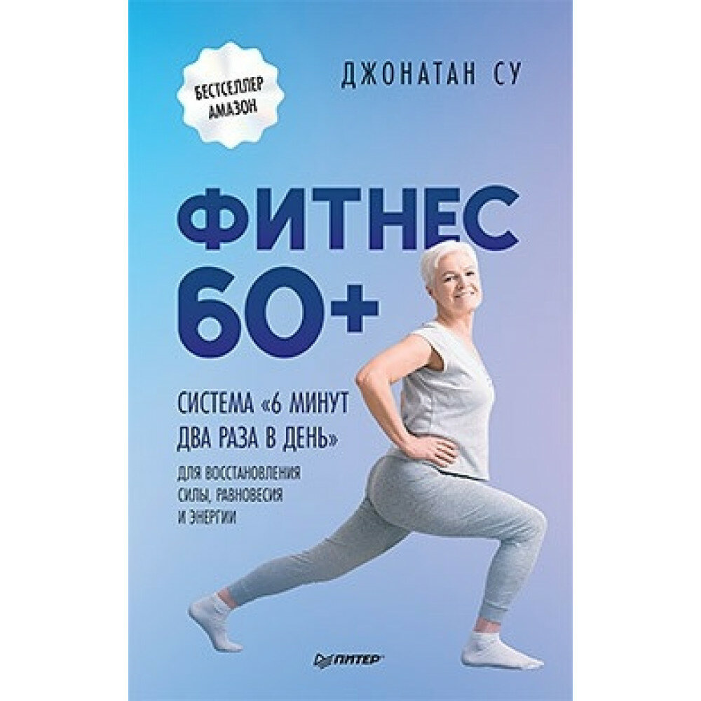 Фитнес 60+. Система "6 минут два раза в день" для восстановления силы, равновесия и энергии - фото №11