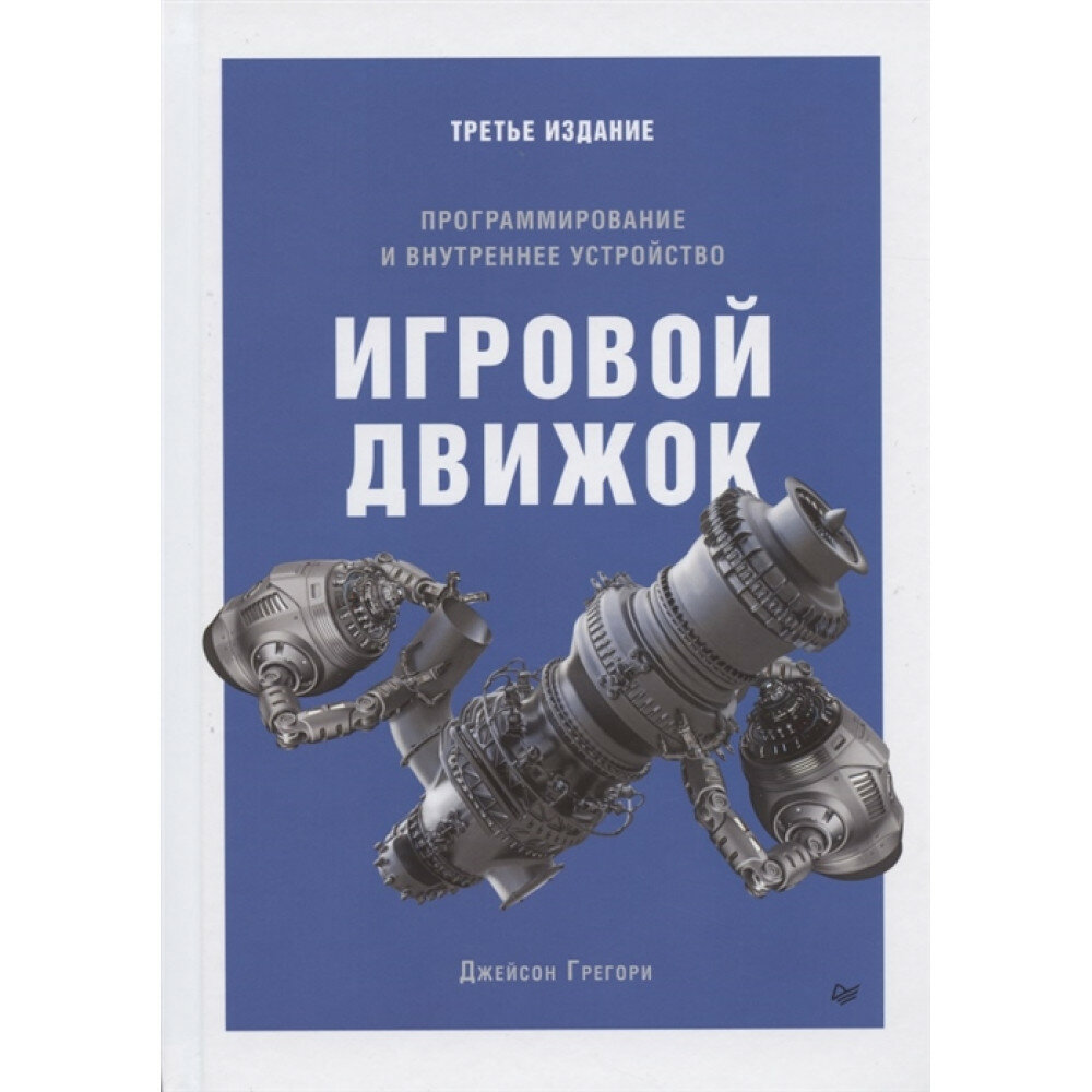 Игровой движок. Программирование и внутреннее устройство. 3-е изд. Грегори Д.