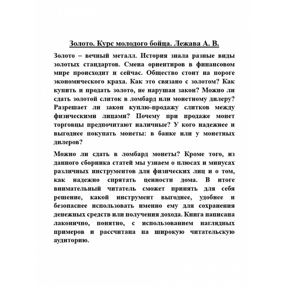 Золото. Курс молодого бойца (Лежава Александр Валерьевич) - фото №12