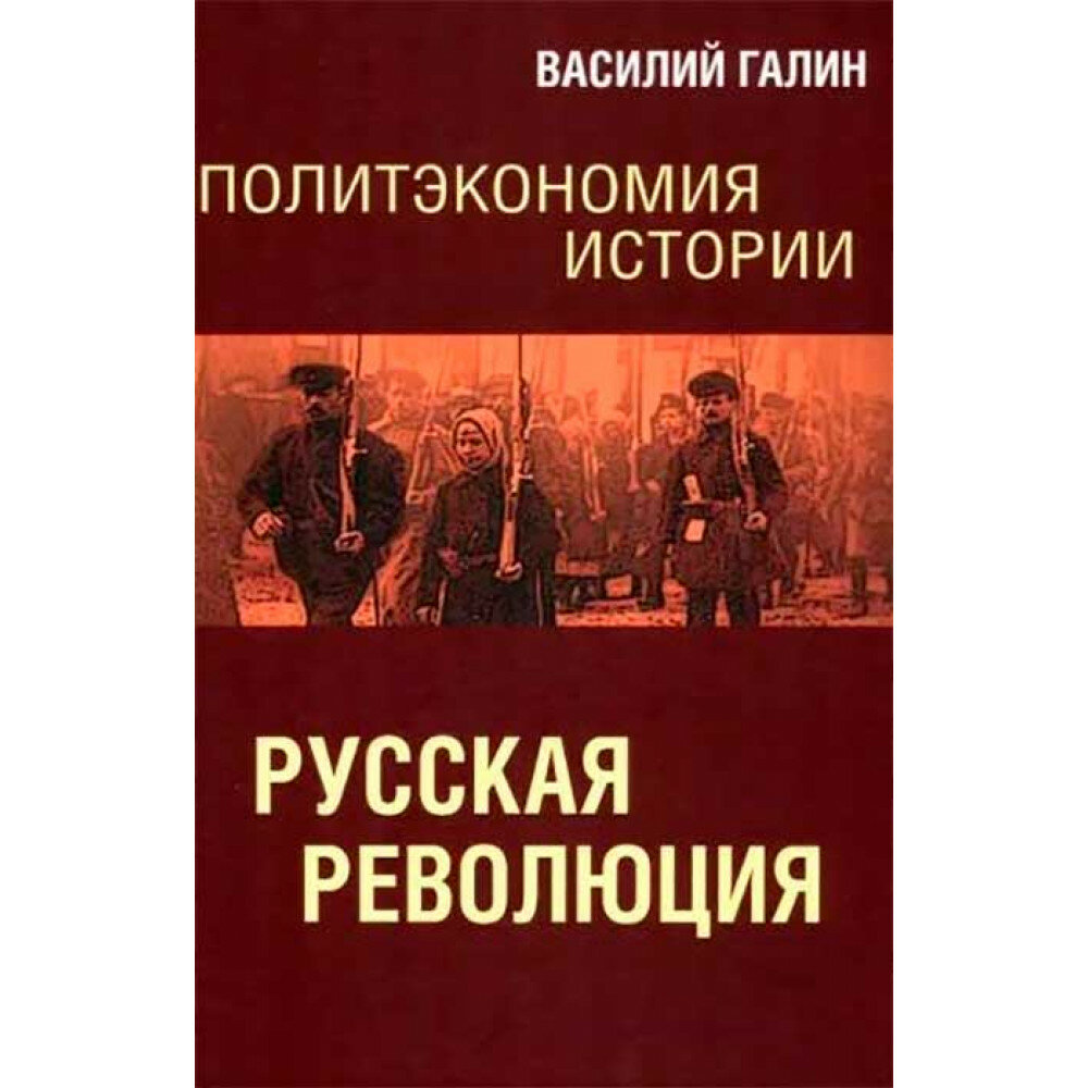 Русская революция. Политэкономия истории - фото №1