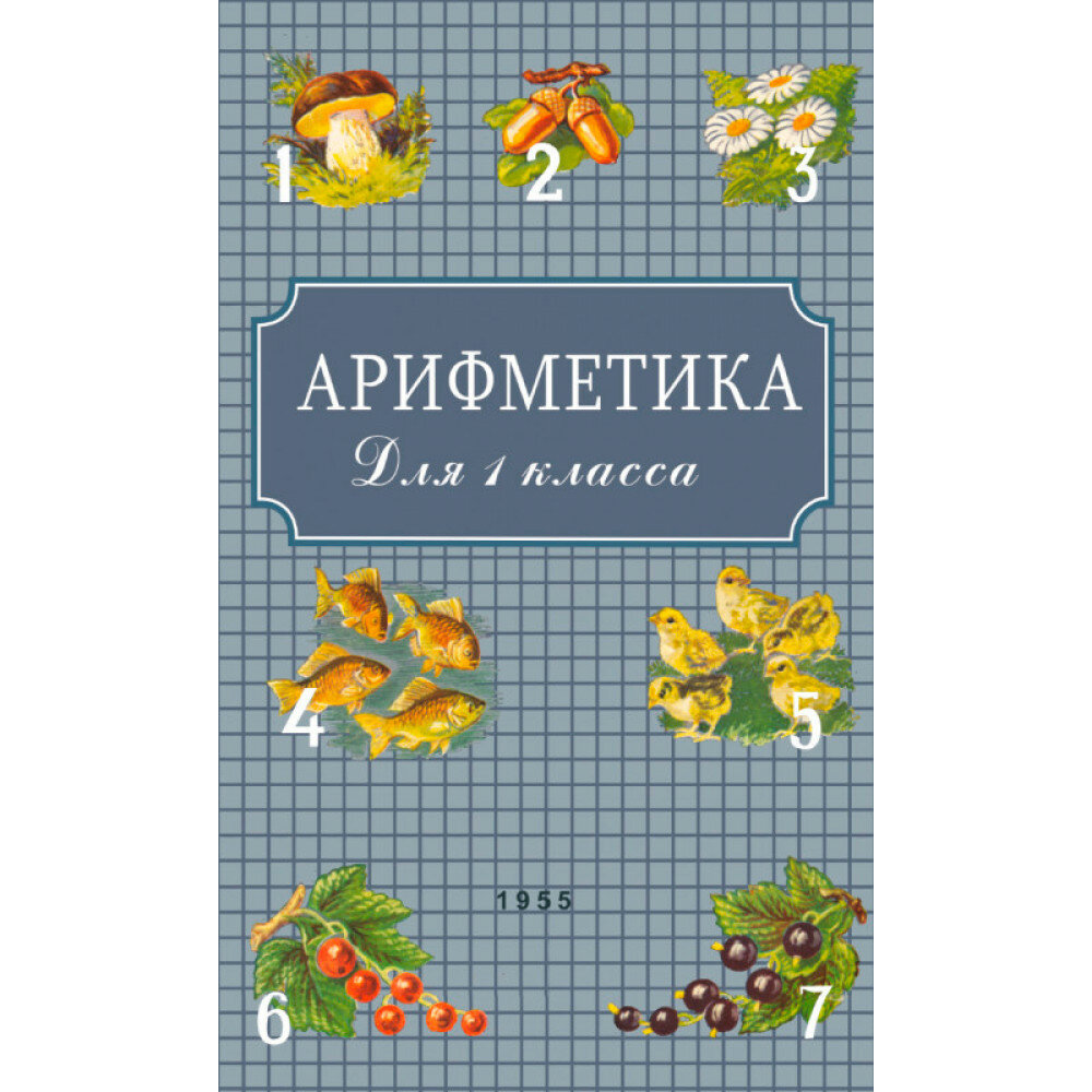 Арифметика для первого класса. 1955 год. Пчёлко А. С, Поляк Г. Б.