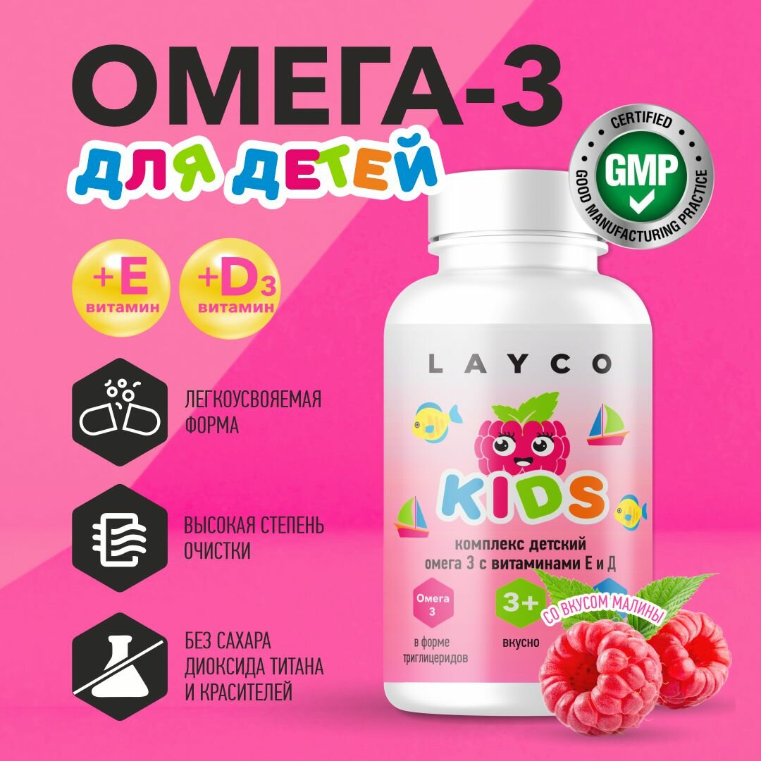 Layco Комплекс детский Омега-3 с витаминами Е и Д капсулы со вкусом малины и трав 60 шт