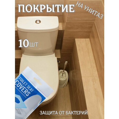 Накладки на сидение унитаза одноразовые 10 шт