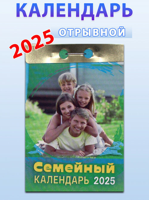 Атберг 98 Календарь отрывной "Семейный" 2025 год