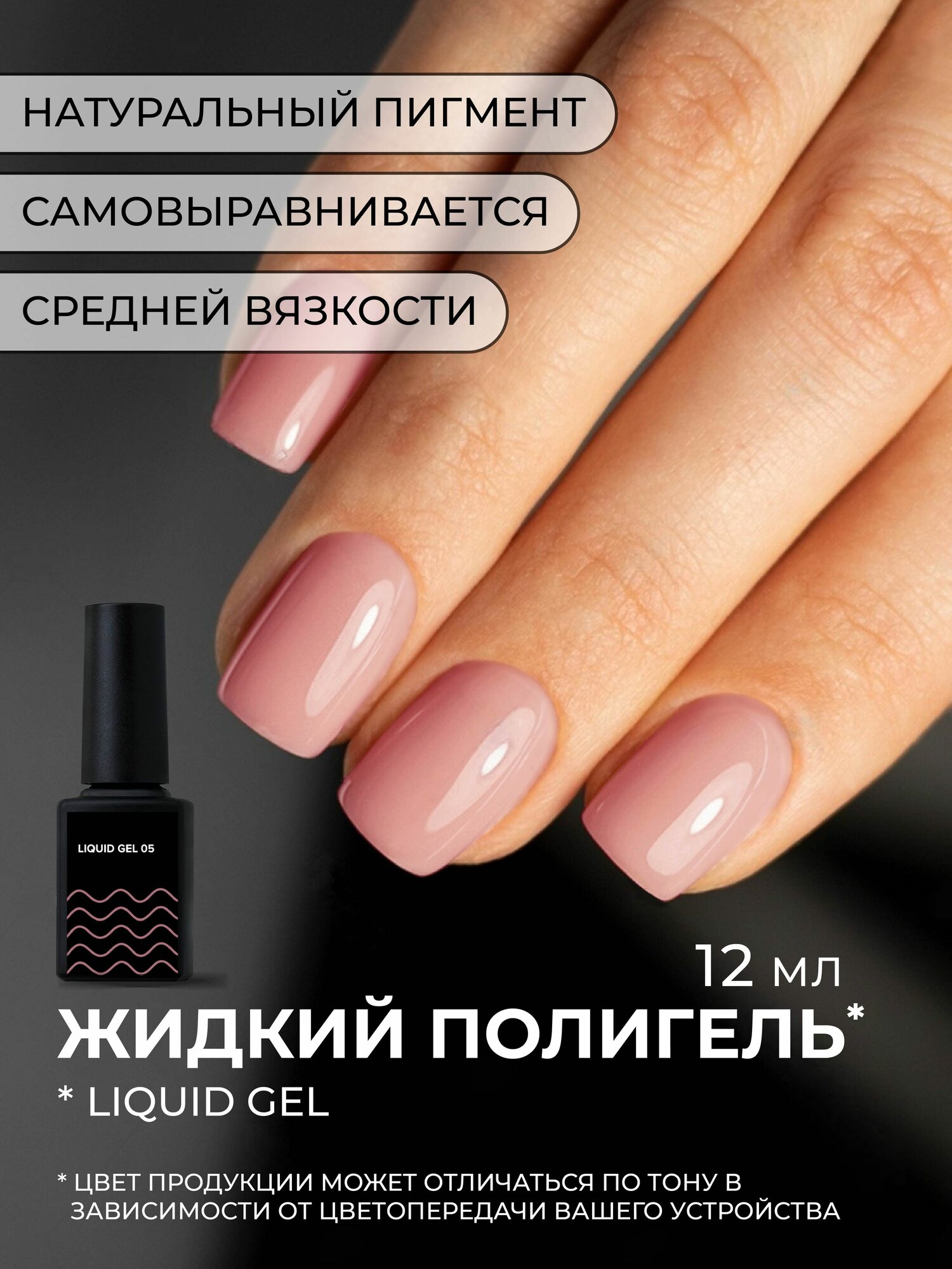 Камуфлирующий жидкий акрилатик Cosmoprofi Liquid Gel № 5 - 12 мл