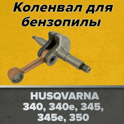 Коленвал голый для бензопилы Husqvarna 340/345/350, высокого качества комплект игольчатых подшипников для цепной пилы husqvarna 340 345 345e 346xp