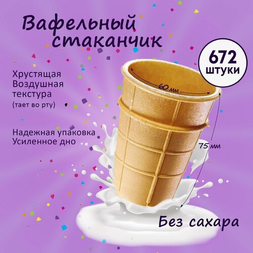 Вафельный стаканчик классический с усиленным дном, 672 шт,