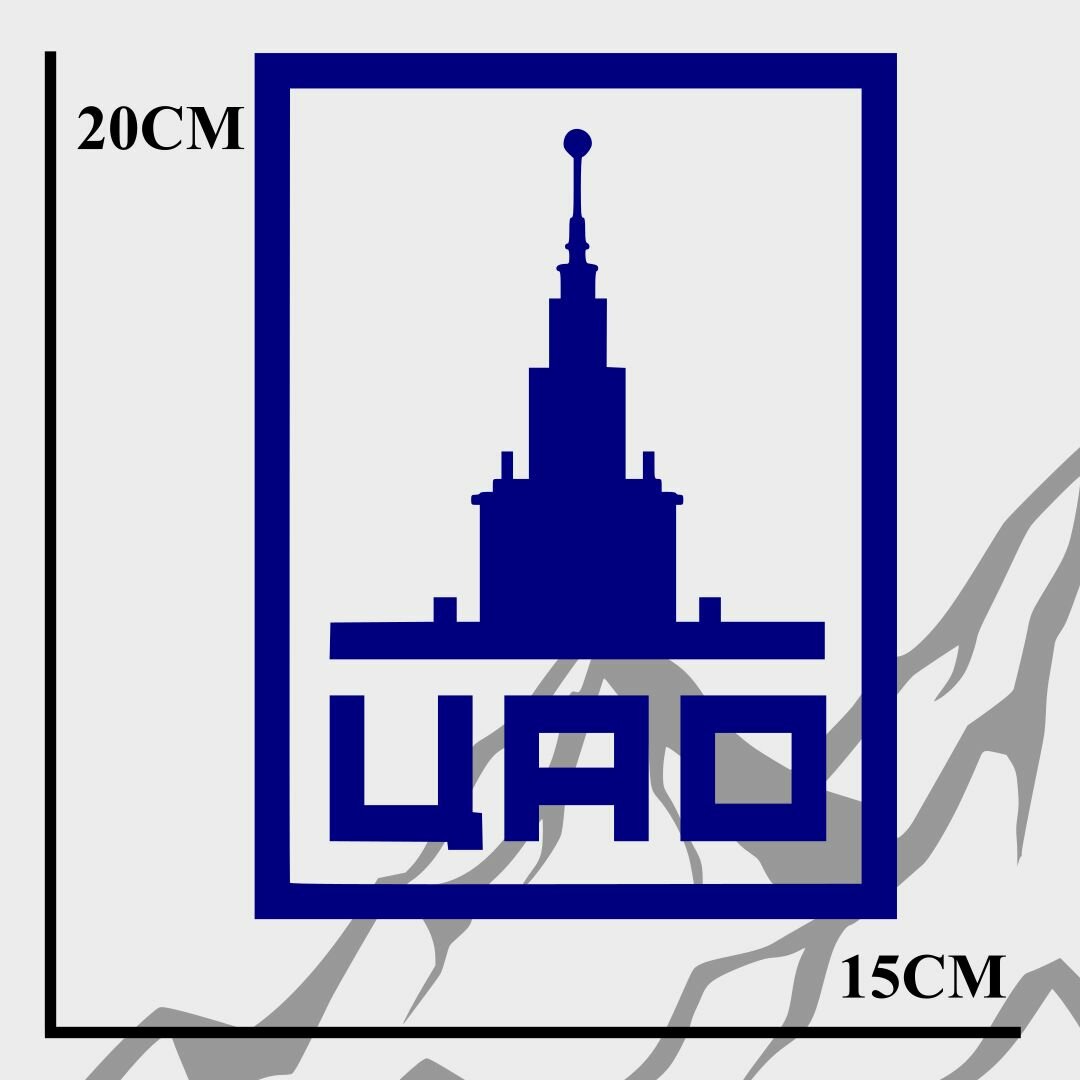 Наклейка для автомобиля, ЦАО 20x15 см "Синяя"