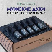 Набор пробников мужских духов. Мужской парфюм из 5 ароматов туалетной воды.