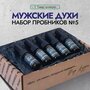 Мужские духи. Набор пробников из 5 ароматов прафюма мужского. Отличный подарок мужчине