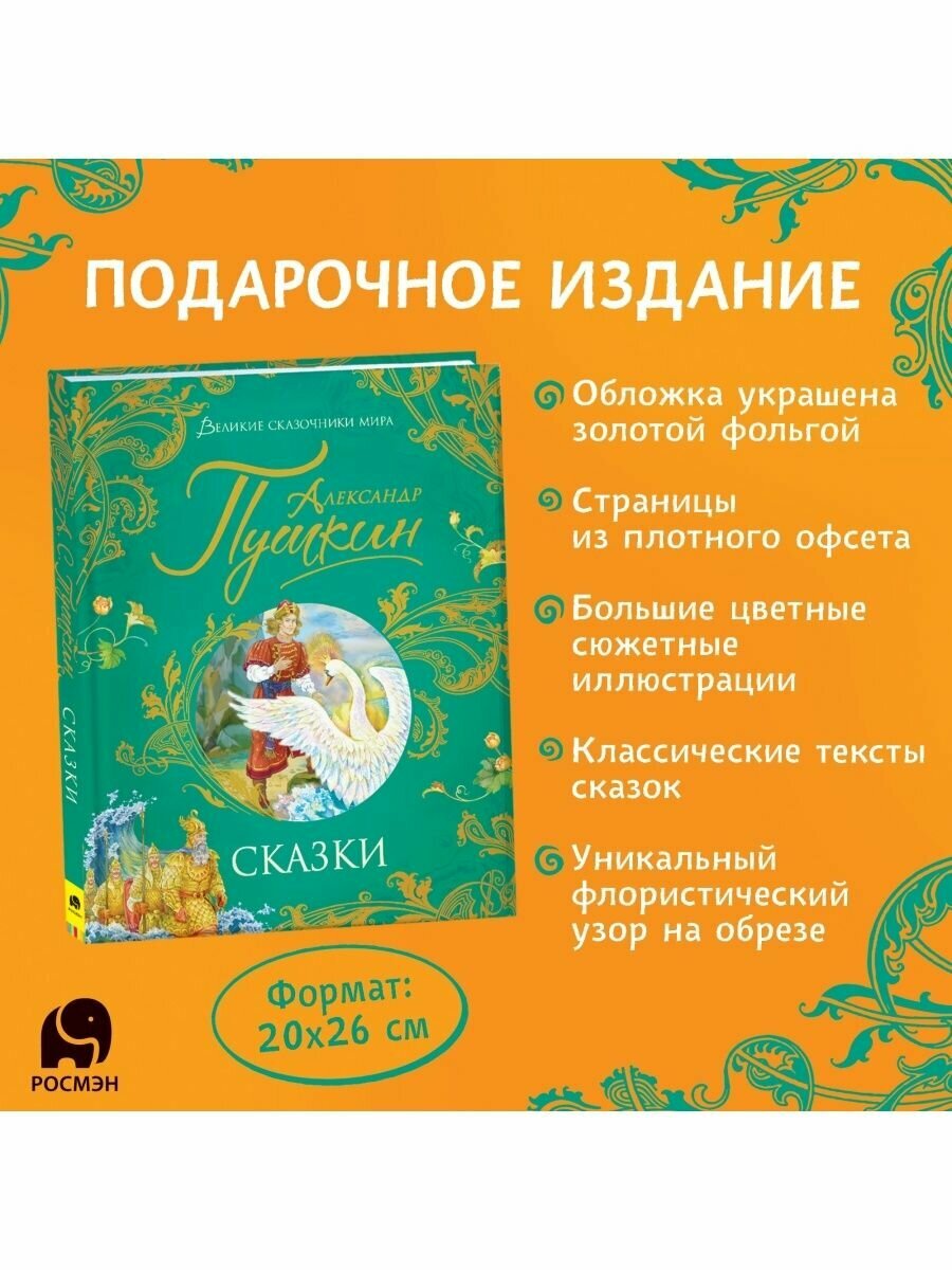 Пушкин А. Сказки (Великие сказочники мира) - фото №14