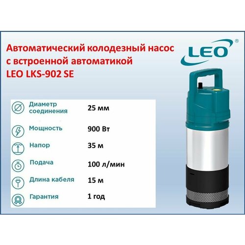 Колодезный автоматический насос LEO LKS-902SE (900 Вт, 100 л/мин, 35 м, встроенная автоматика, защита от сухого хода)