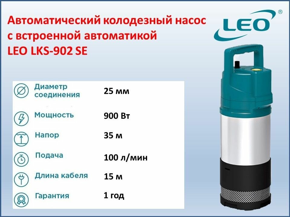 Колодезный автоматический насос LEO LKS-902SE (900 Вт, 100 л/мин, 35 м, встроенная автоматика, защита от сухого хода)