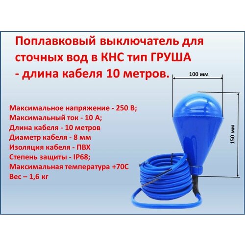 Поплавковый выключатель для КНС (тип груша, длина кабеля 10 метров)