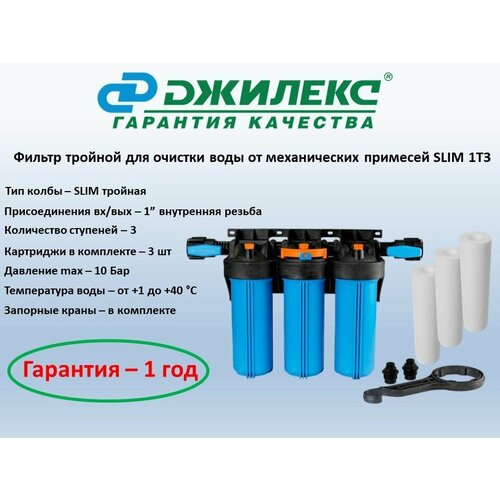 Фильтр для очистки воды от механических загрязнений тройной SLIM 1M-T3 три ступени очистки размер SLIM три картриджа в комплекте 6600₽