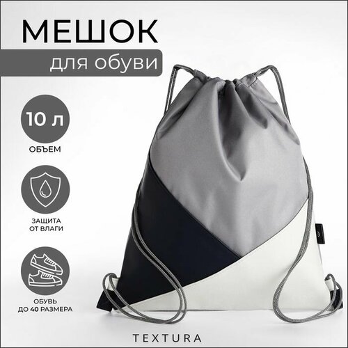 Сумка для обуви на шнурке TEXTURA цвет разноцветныйсерый 1957₽