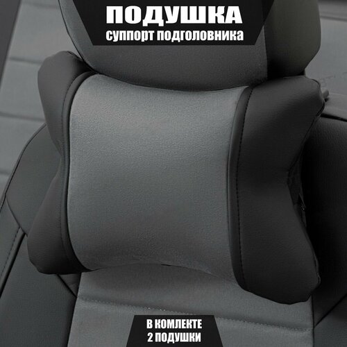 Подушки под шею (суппорт подголовника) для Хендай Грандер (2011 - 2016) седан / Hyundai Grandeur, Алькантара, 2 подушки, Черный и серый