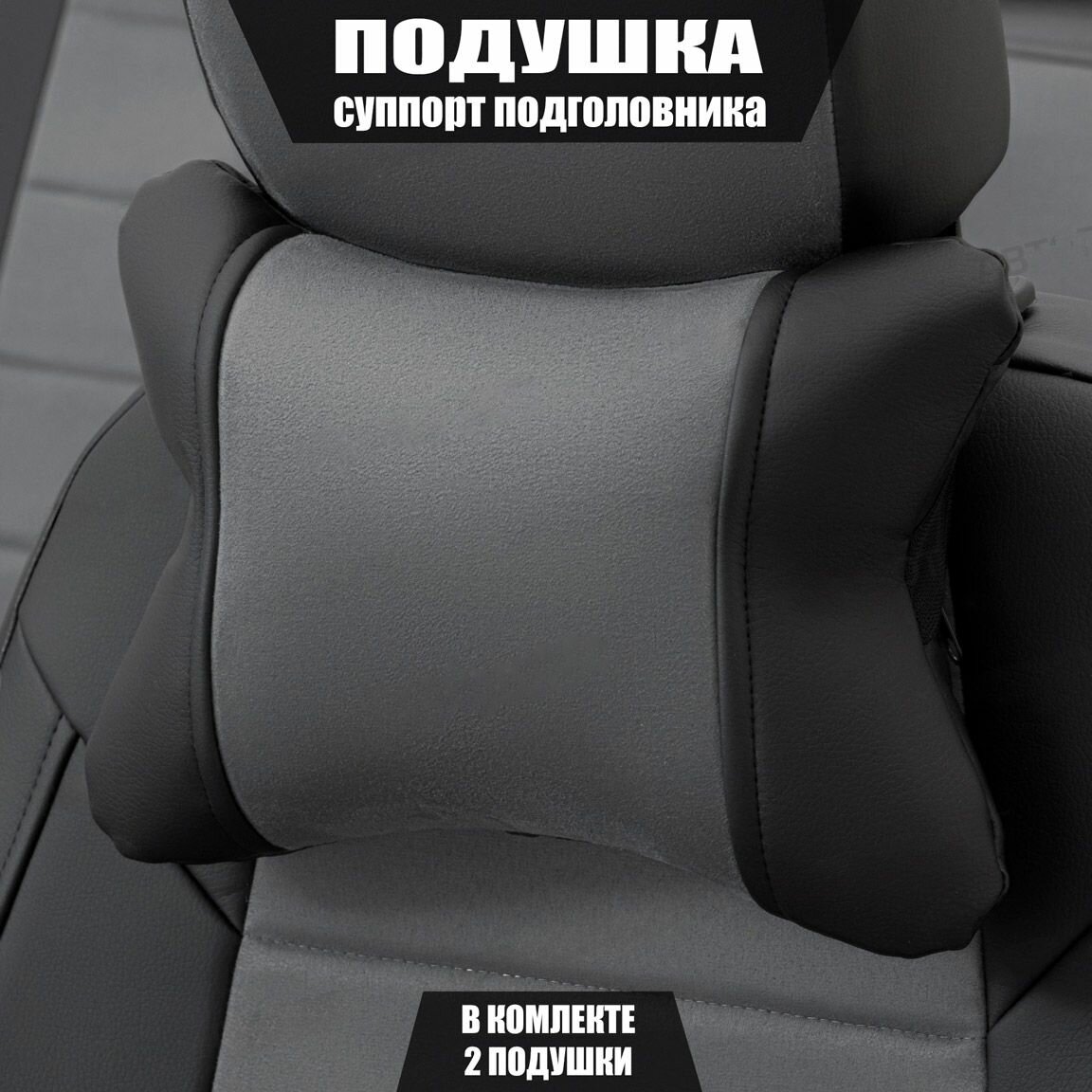 Подушки под шею (суппорт подголовника) для Шевроле Камаро (2018 - 2024) кабриолет / Chevrolet Camaro, Алькантара, 2 подушки, Черный и серый