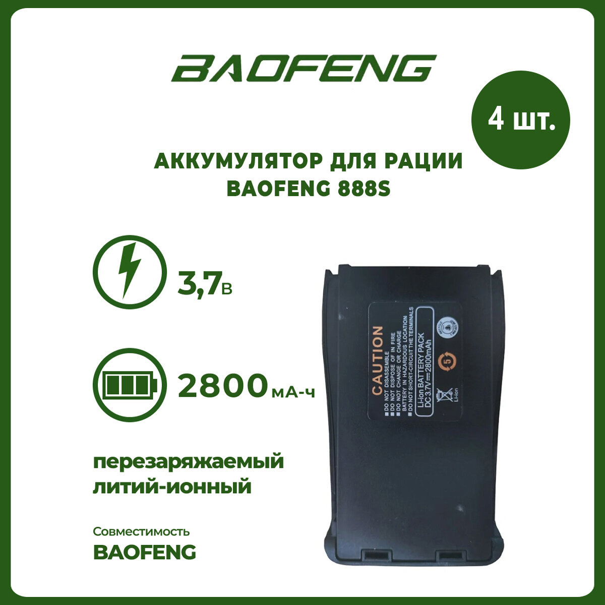 Аккумулятор для рации Baofeng 888S 2800 mAh комплект 4 шт