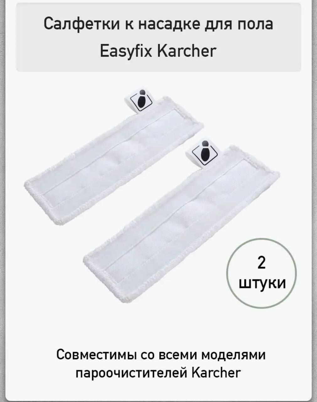 Комплект салфеток к насадке для пола Karcher EasyFix