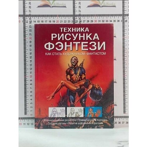 Брюс Робертсон / Техника рисунка фэнтези. Как стать художником-фантастом