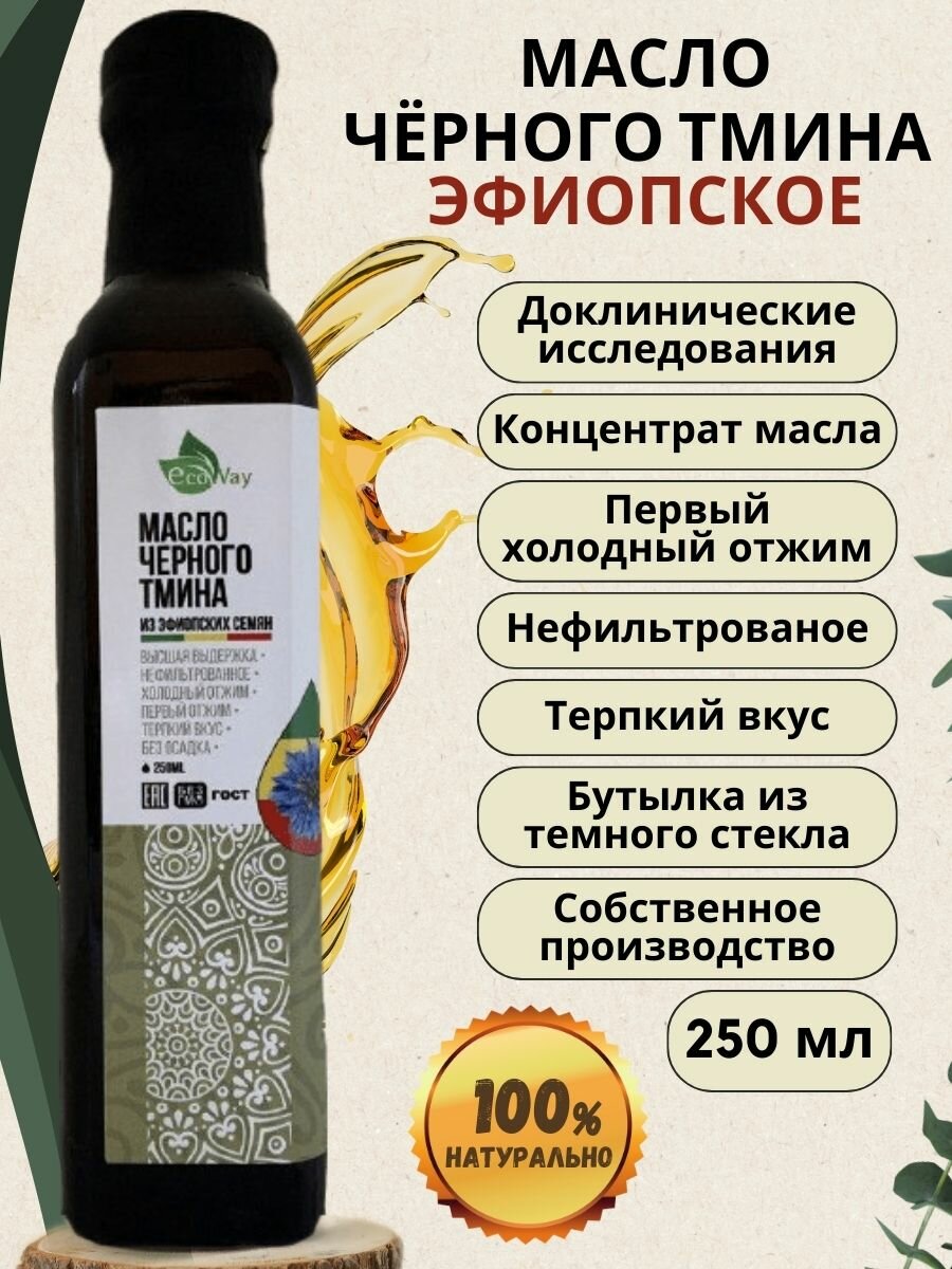Масло черного тмина BIOCLIC 250 мл первый холодный отжим из эфиопских семян, нерафинированное, сыродавленное. Биоклик