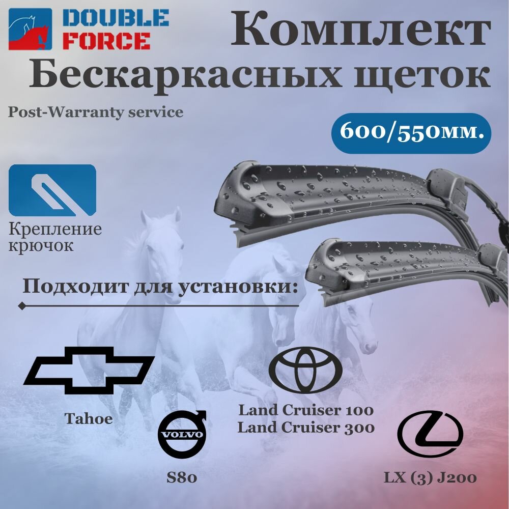 Комплект бескаркасных щеток стеклоочистителя 600-550 BMW X5 I; Chrysler Sebring III; Honda Accord VIII; Lexus LX 470/570; Peugeot 406 I; Toyota Land Cruiser 100 ; Volvo XC90 I