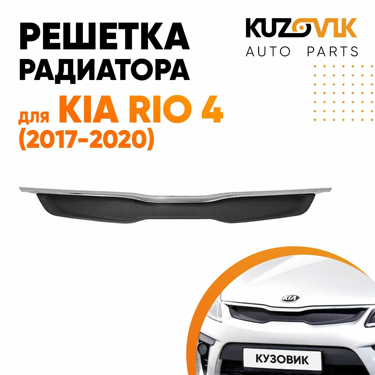 Решетка переднего бампера верхняя Kia Rio 4 (2017-2020)