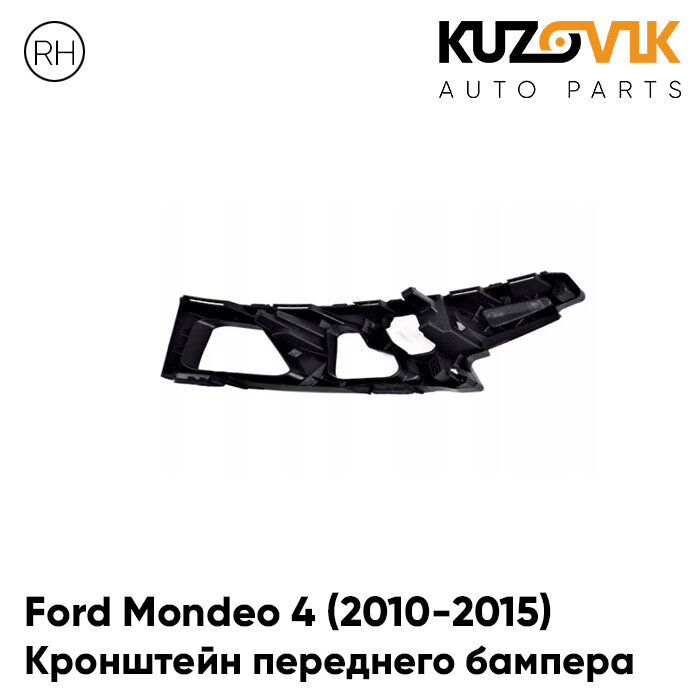 Кронштейн переднего бампера правый Ford Mondeo 4 (2010-2015) рестайлинг