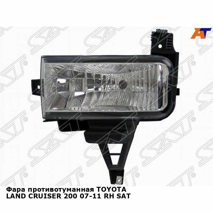 Фара противотуманная для TOYOTA LAND CRUISER 200 07-11 прав. SAT тойота лэнд крузер