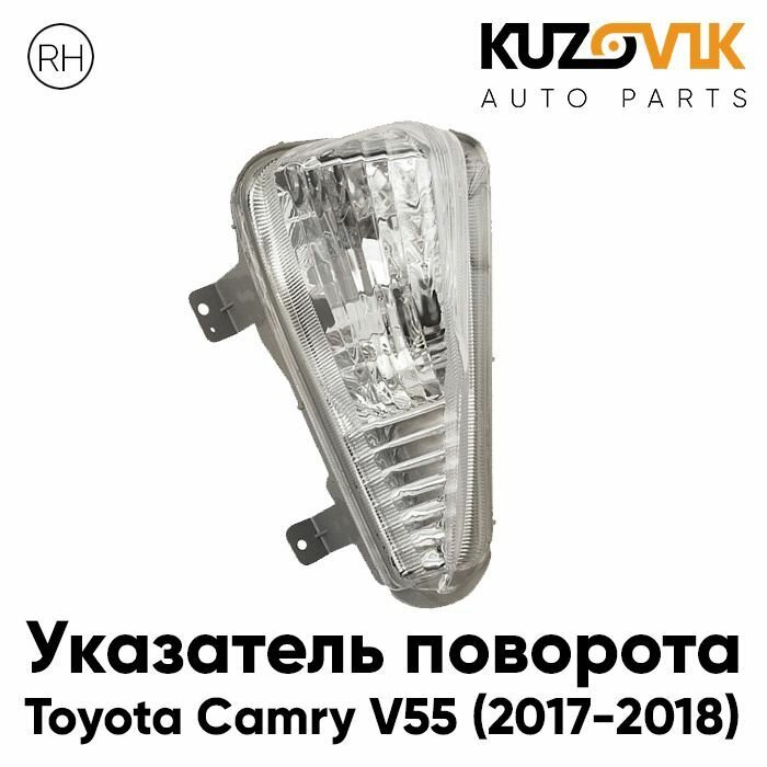 Указатель поворота в передний бампер правый Toyota Camry V55 (2017-2018) рестайлинг