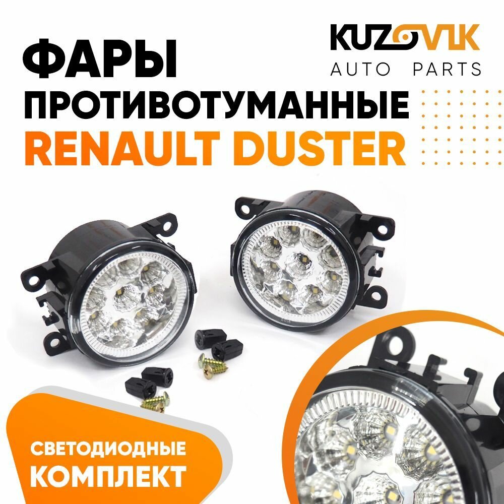 Фары противотуманные светодиодные сверхяркие комплект Renault Duster Рено Дастер (2 штуки) левая и правая, LED туманки, диодные ПТФ лед