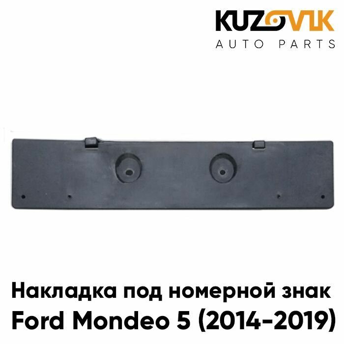 Накладка переднего бампера под номерной знак Форд Мондео Ford Mondeo 5 (2014-2019)