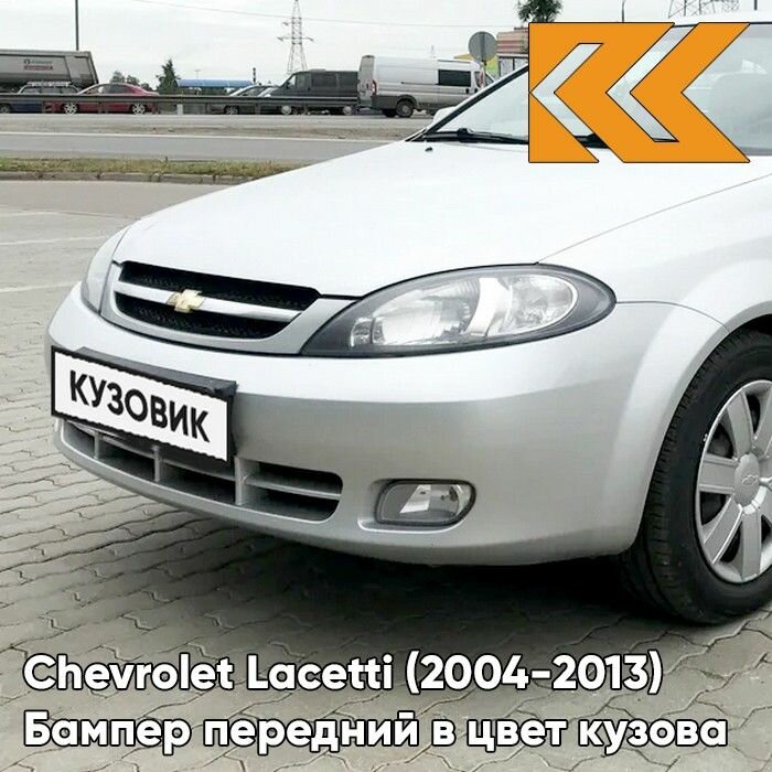 Бампер передний в цвет Chevrolet Lacetti (2004-2013) хэтчбек 92U - Poly Silver - Серебристый