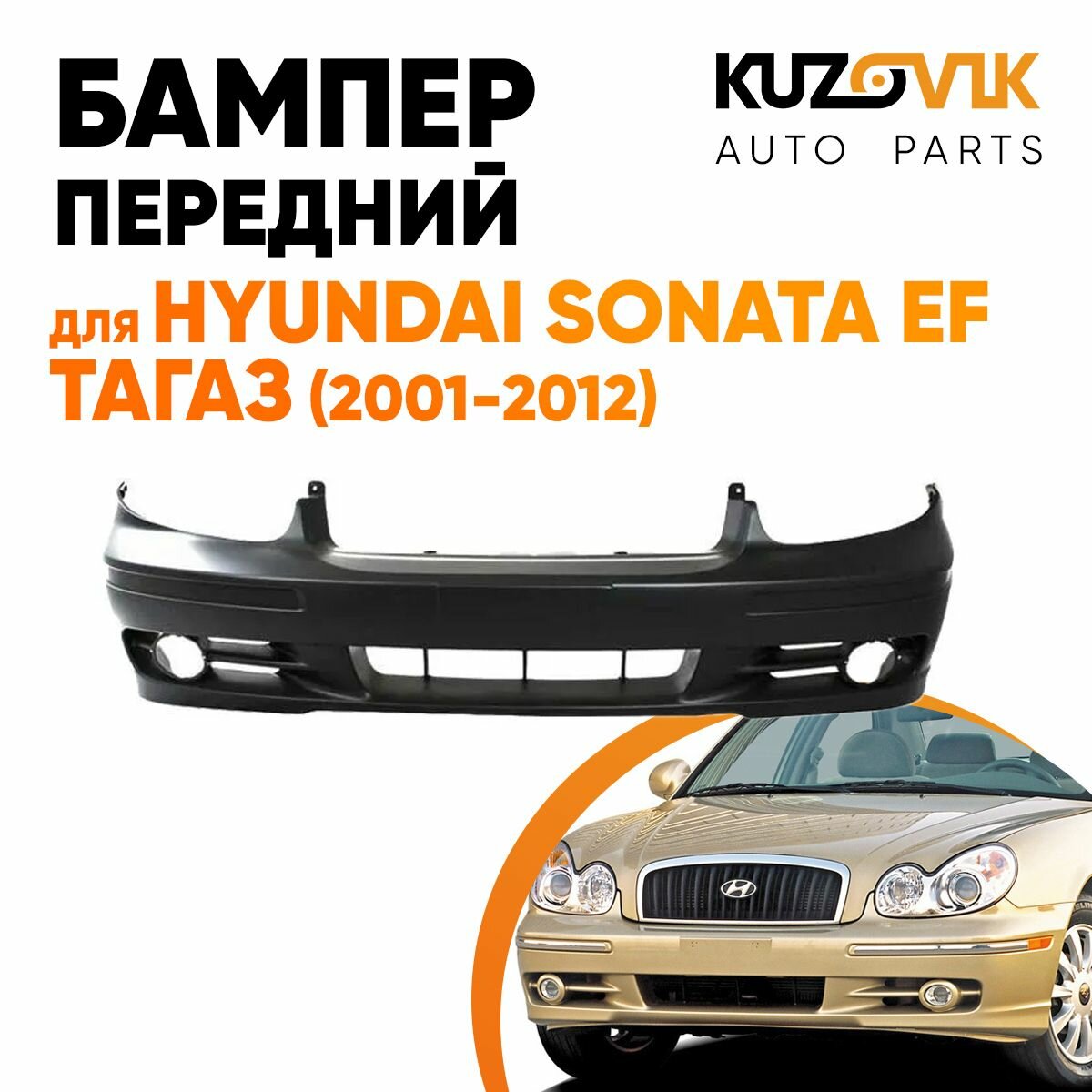 Бампер передний Hyundai Sonata EF Тагаз (2001-2012) с отверстиями под молдинг