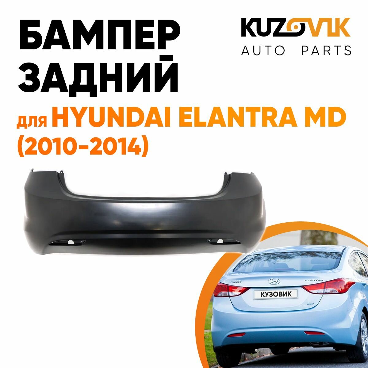 Бампер задний Hyundai Elantra MD (2010-2014)