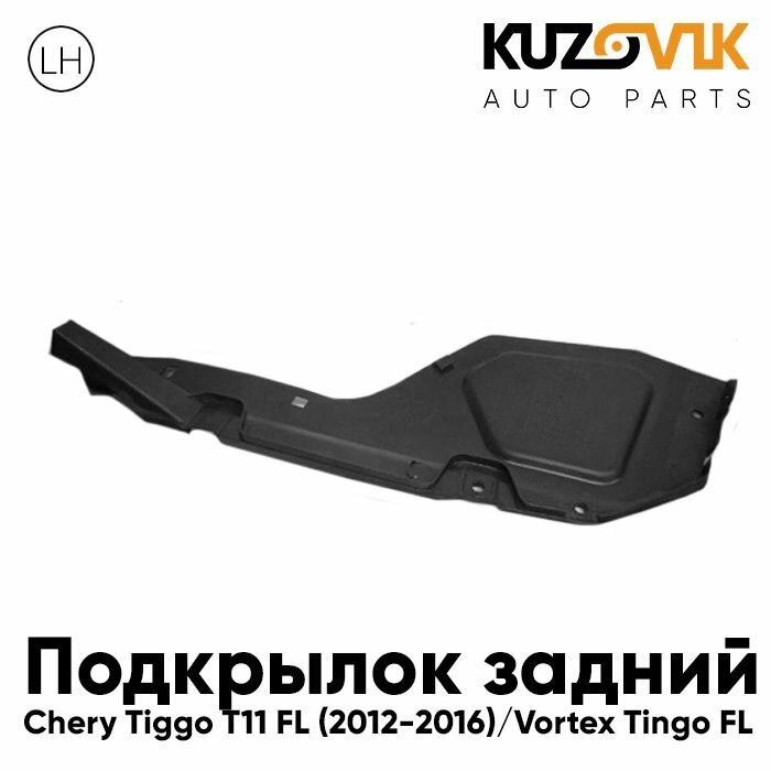 Подкрылок задний левый Chery Tiggo T11 FL (2012-2016) Vortex Tingo FL