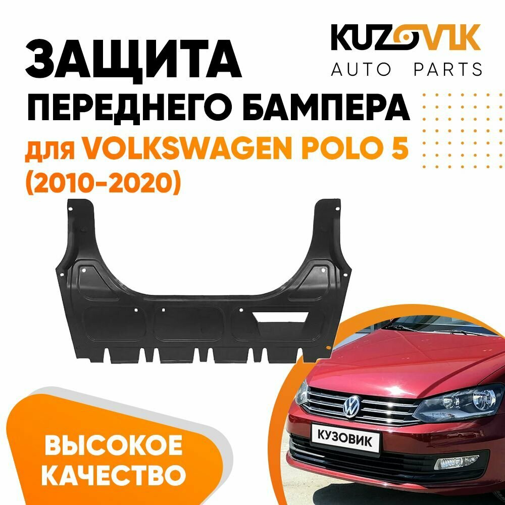 Защита дефлектор переднего бампера пыльник Volkswagen Polo Фольксваген Поло 5 (2010-2020) накладка