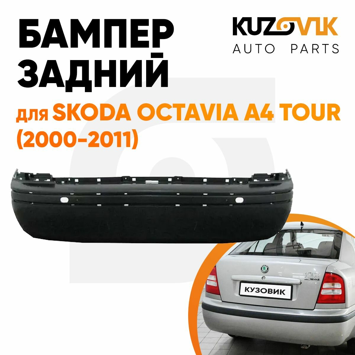 Бампер задний для Шкода Октавия А4 Тур Skoda Octavia A4 Tour (2000-2011)