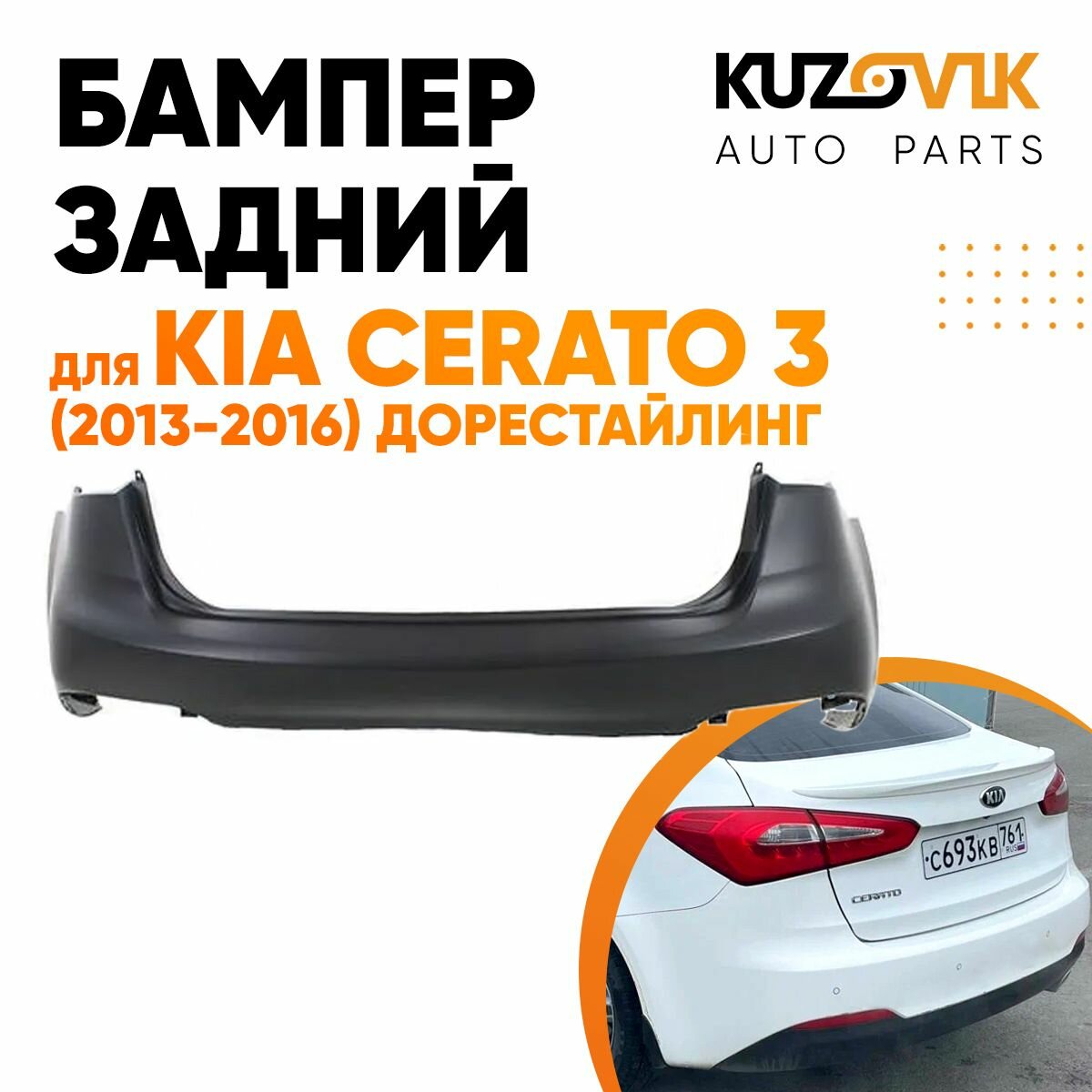 Бампер задний Kia Cerato III (2013-2016)