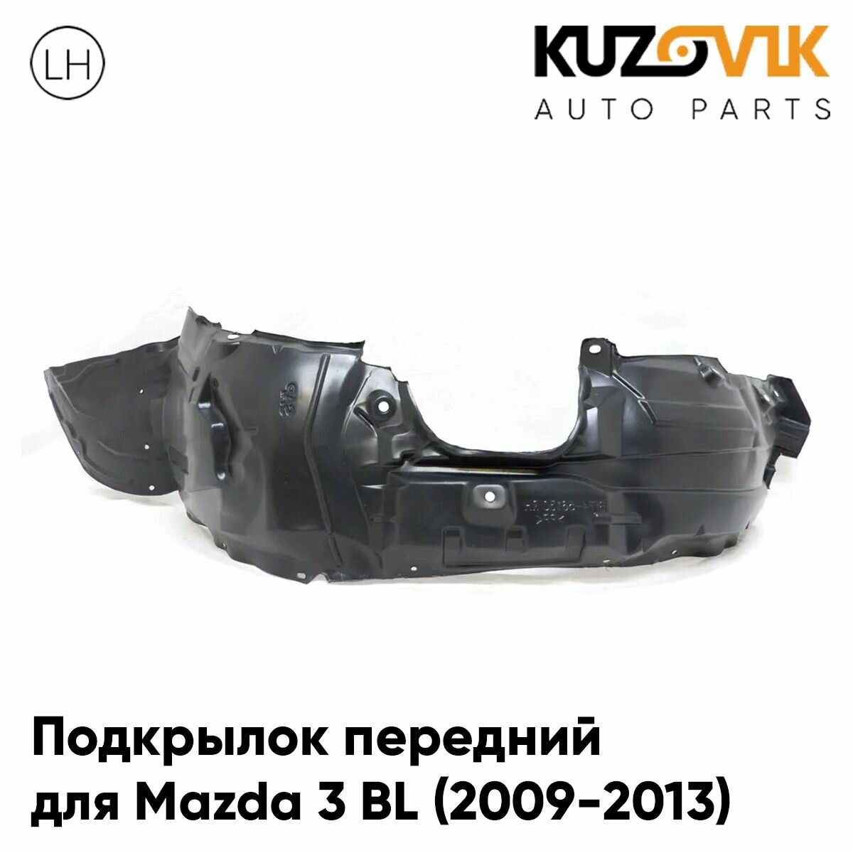 Подкрылок передний для Мазда Mazda 3 BL (2009-2013) левый