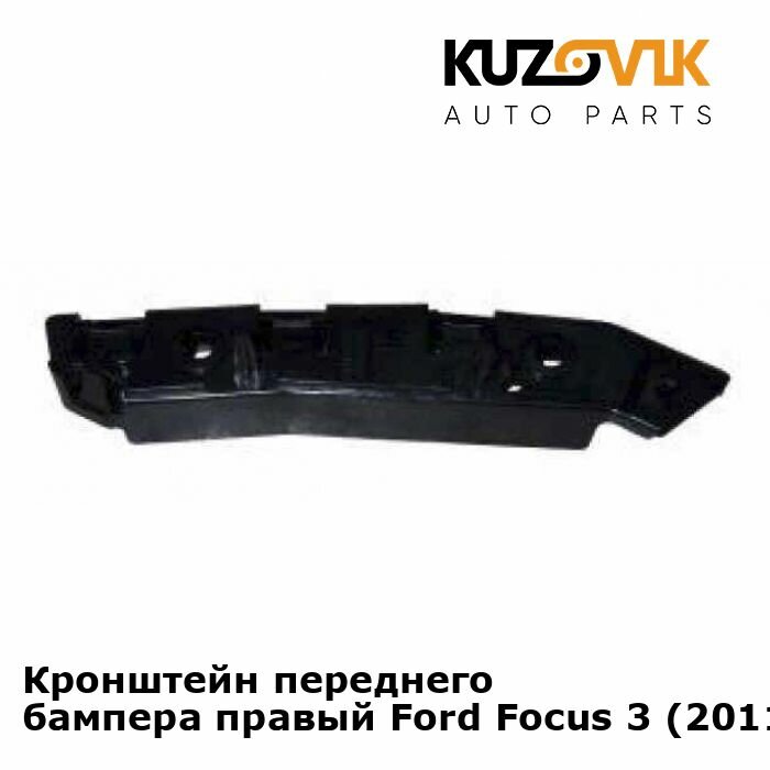 Кронштейн крепление переднего бампера правый Ford Focus Форд Фокус 3 (2011-)