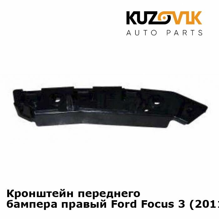 Кронштейн переднего бампера правый Ford Focus 3 (2011-)