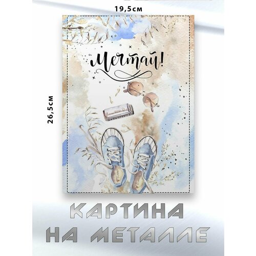 Картина для интерьера на стену с принтом Мечтай картина на металле 750₽
