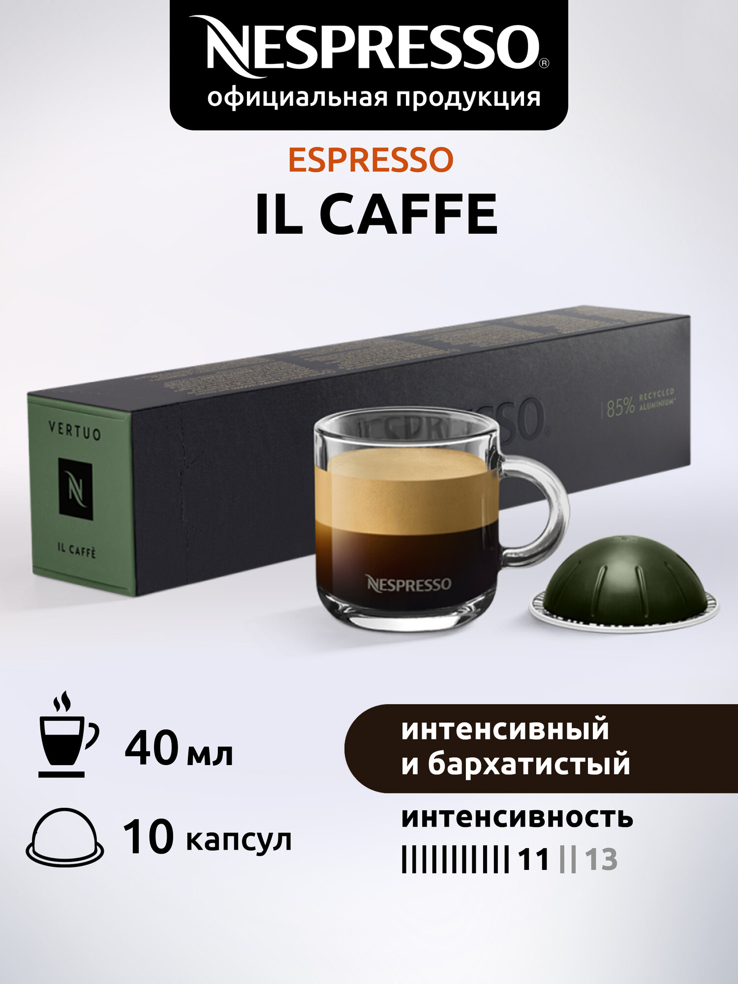 Кофе в капсулах Nespresso Vertuo Il Caffe, кофе, натуральный, интенсивность 11, 10 порций, 10 кап. в уп.