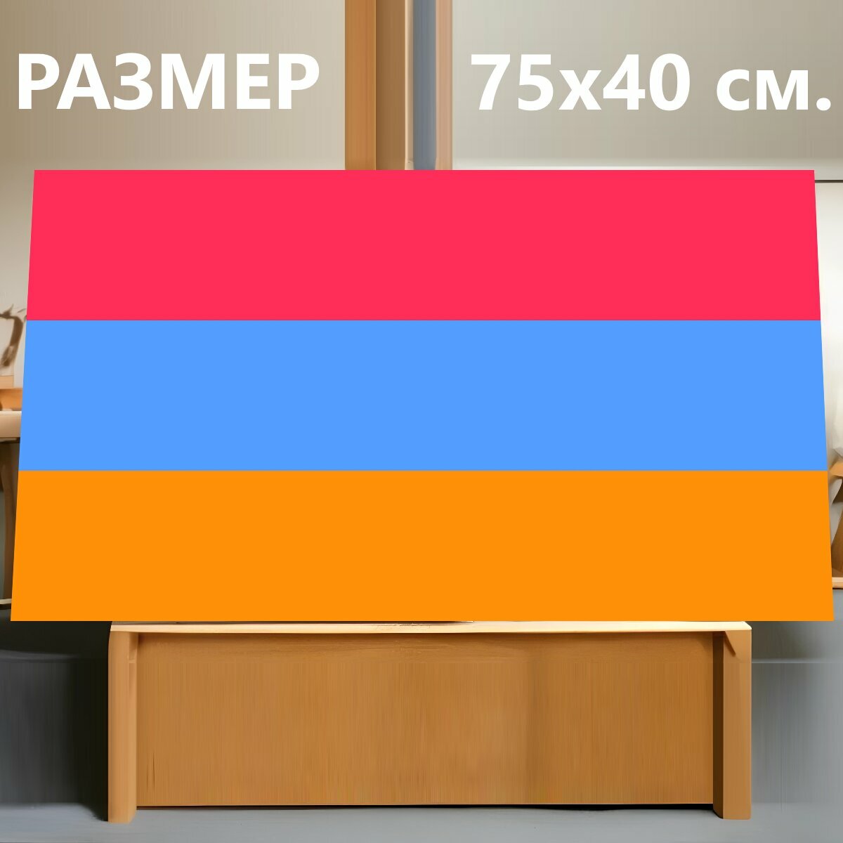 Картина на холсте "Флаг армении, армянский, триколор" на подрамнике 75х40 см. для интерьера